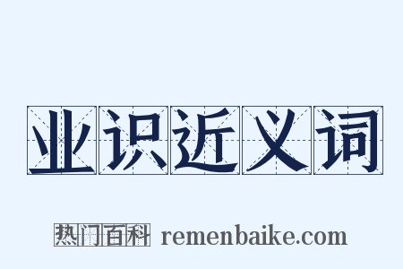 业识近义词是什么意思的图片